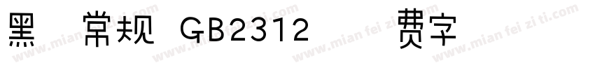 黑体常规 GB2312字体转换